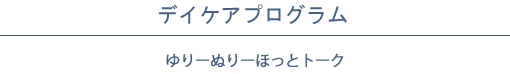 デイケアプログラム│ゆりーぬりーほっとトーク