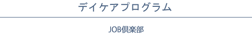 デイケアプログラム│JOB倶楽部